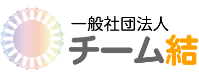 チーム結