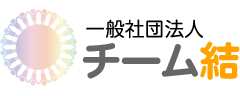 チーム結